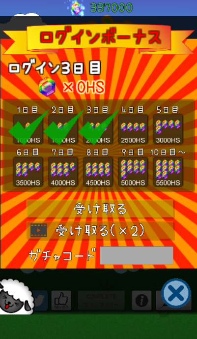 デイリーログインボーナス