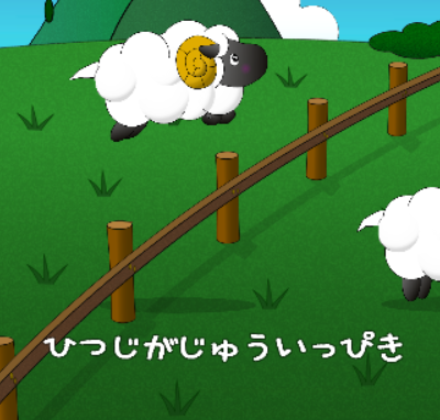 ひつじさん読み上げ