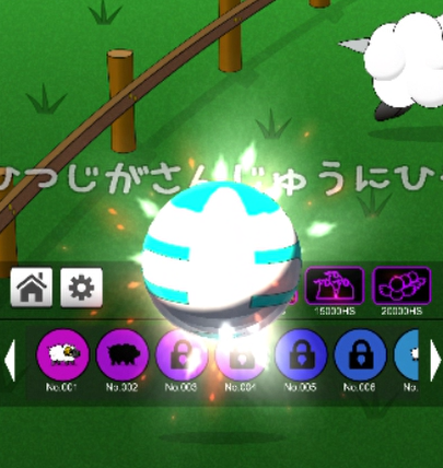 スーパーひつじだま